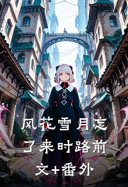 风花雪月忘了来时路前文+番外
