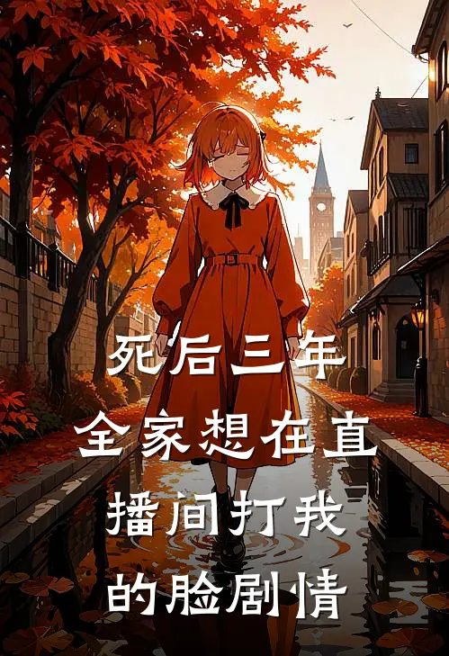 死后三年，全家想在直播间打我的脸剧情
