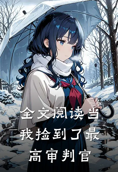 全文阅读当我捡到了最高审判官