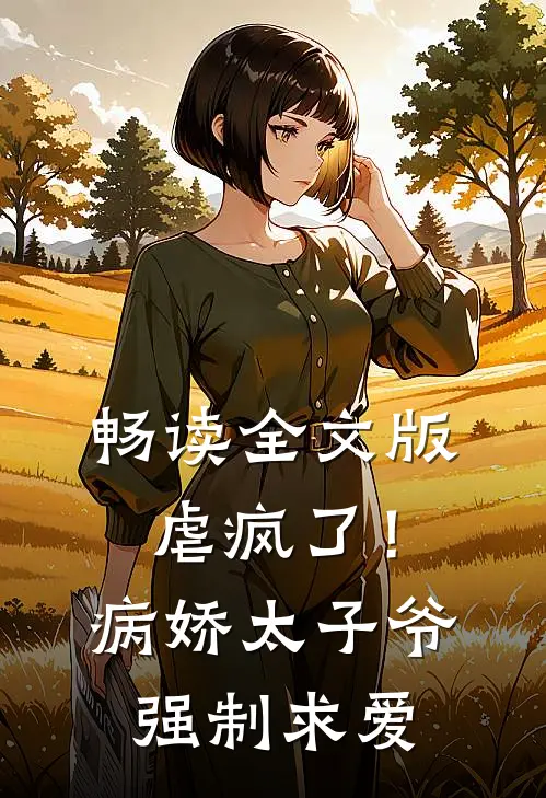 畅读全文版虐疯了！病娇太子爷强制求爱