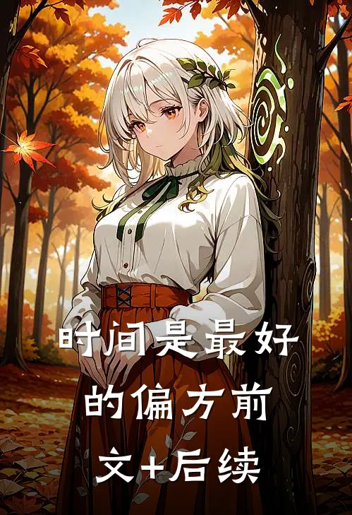 时间是最好的偏方前文+后续