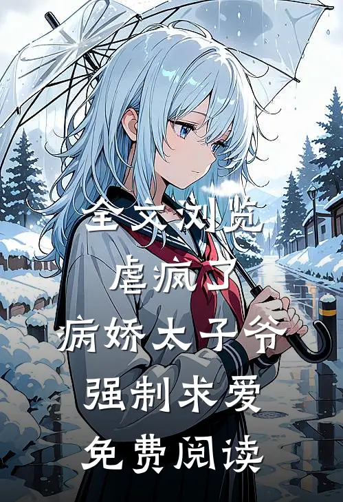 全文浏览虐疯了,病娇太子爷强制求爱免费阅读