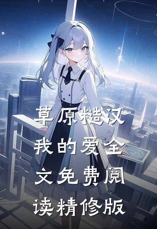 草原糙汉,我的爱全文免费阅读精修版