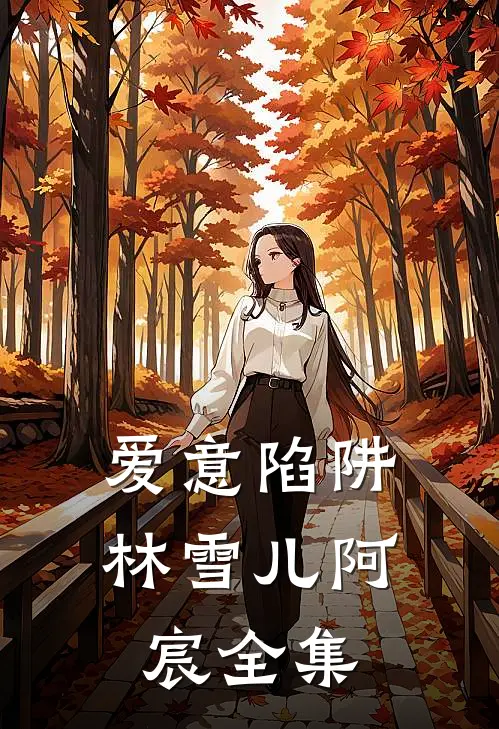 爱意陷阱林雪儿阿宸 全集
