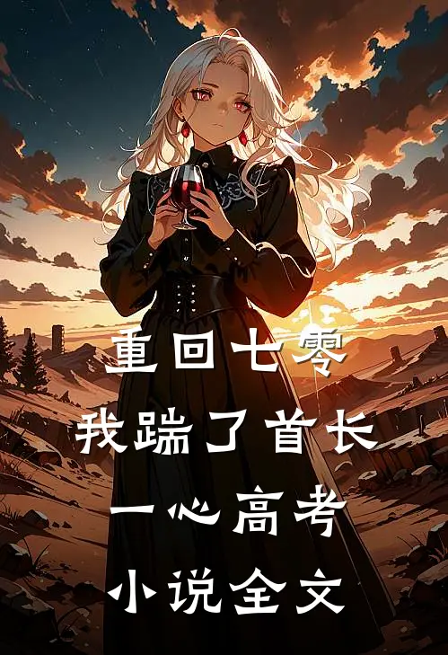 重回七零，我踹了首长一心高考小说全文