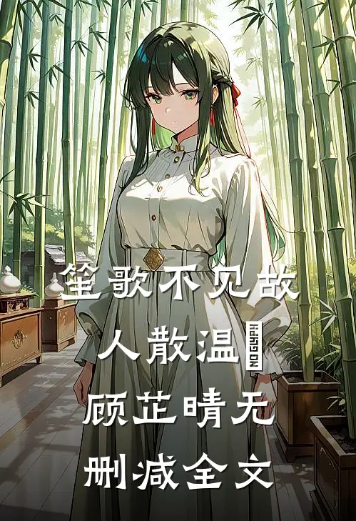 笙歌不见故人散温璟顾芷晴无删减全文