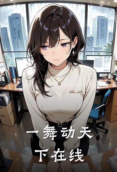一舞动天下在线