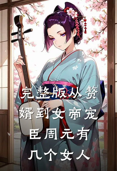 完整版从赘婿到女帝宠臣周元有几个女人