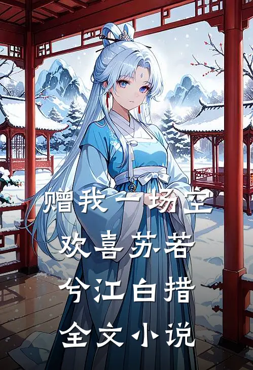 赠我一场空欢喜苏若兮江白措全文小说