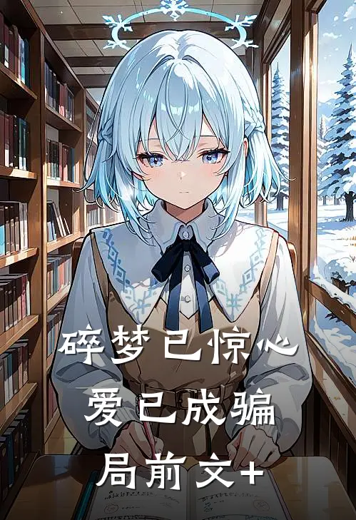 碎梦已惊心，爱已成骗局前文+