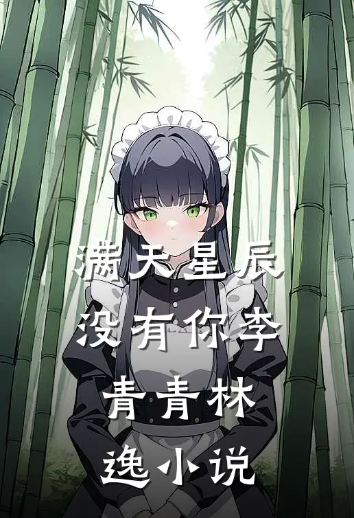 满天星辰没有你李青青林逸小说