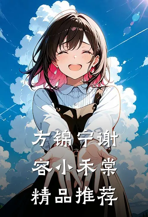 方锦宁谢容小禾棠精品推荐
