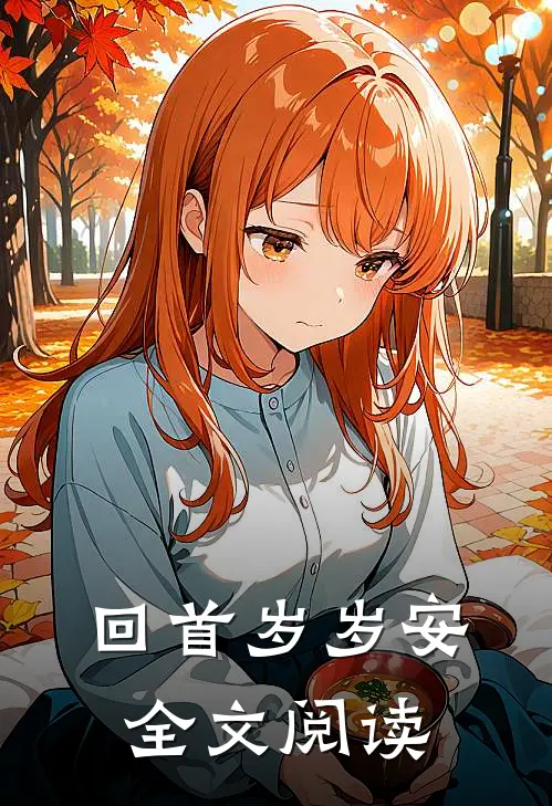 回首岁岁安全文阅读