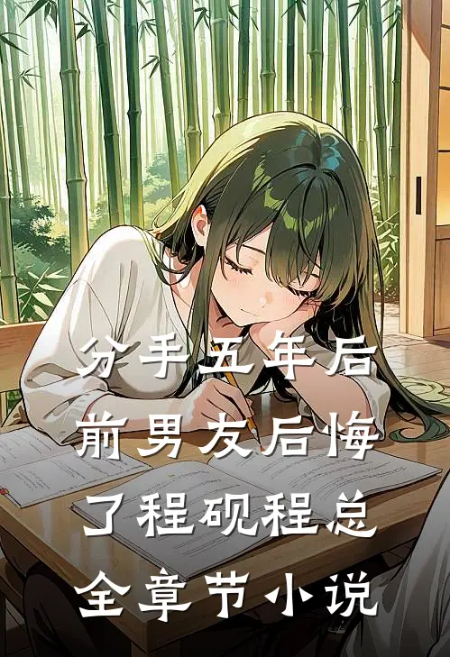 分手五年后，前男友后悔了程砚程总全章节小说