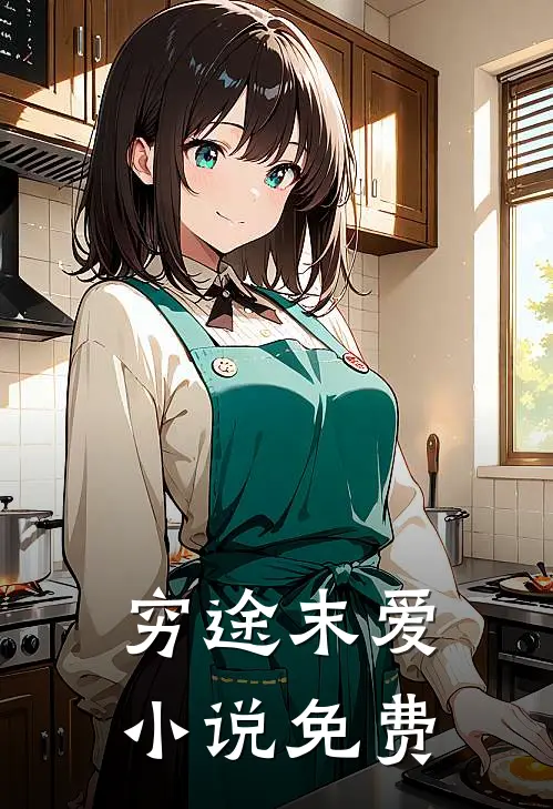 穷途末爱小说免费