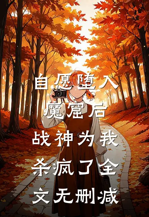 自愿堕入魔窟后，战神为我杀疯了全文无删减