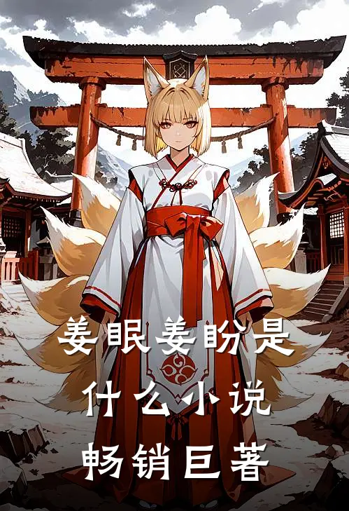 姜眠姜盼是什么小说畅销巨著