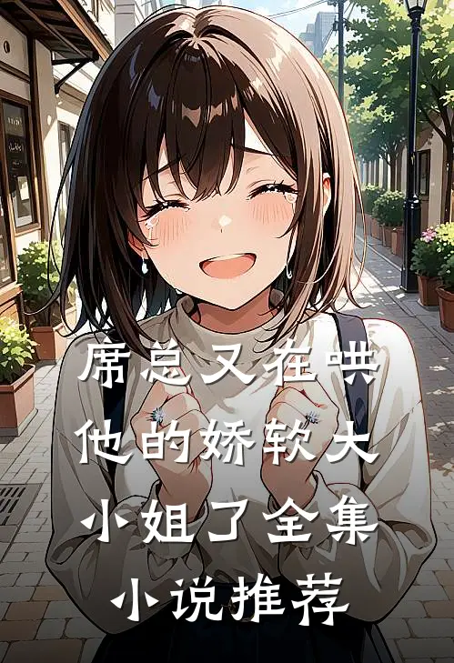 席总又在哄他的娇软大小姐了全集小说推荐