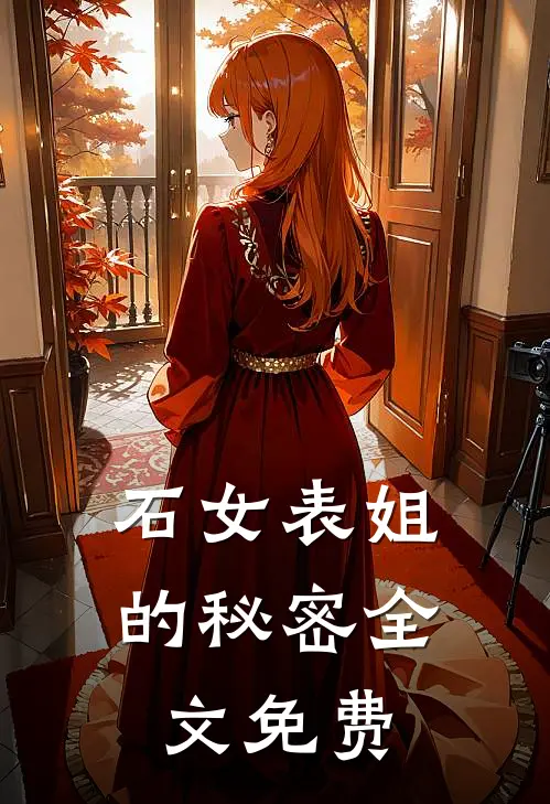 石女表姐的秘密全文免费