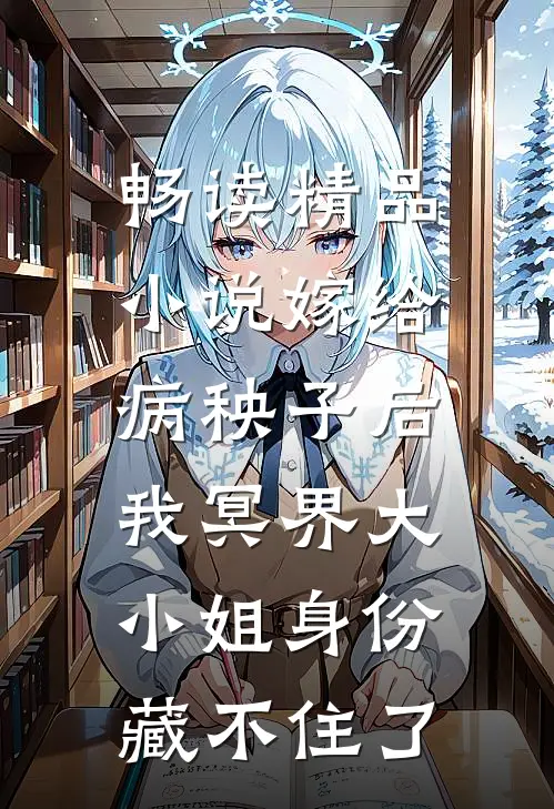 畅读精品小说嫁给病秧子后，我冥界大小姐身份藏不住了