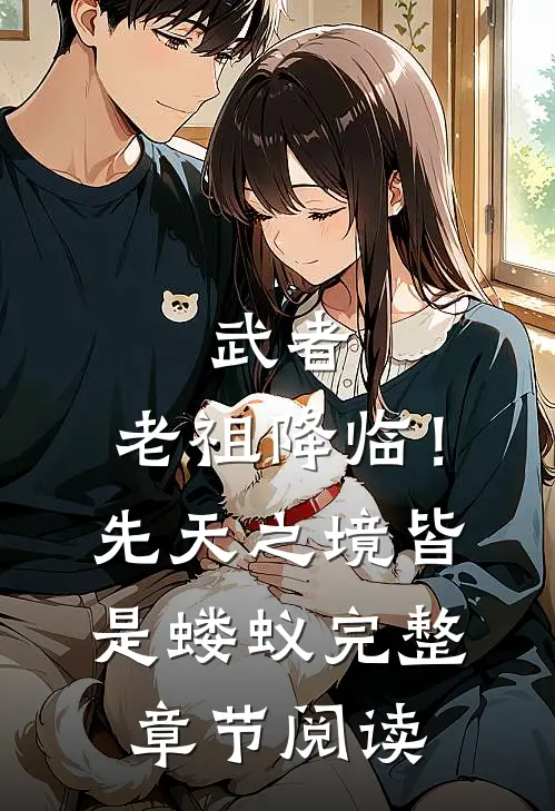 武者：老祖降临！先天之境皆是蝼蚁完整章节阅读