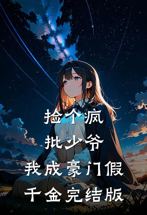 捡个疯批少爷，我成豪门假千金完结版