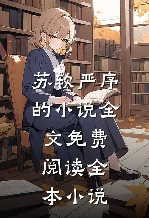 苏软严序的小说全文免费阅读全本小说