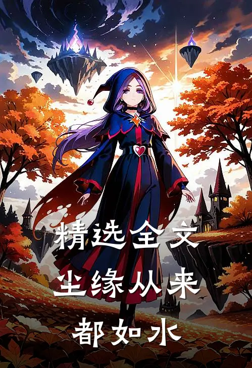 精选全文尘缘从来都如水