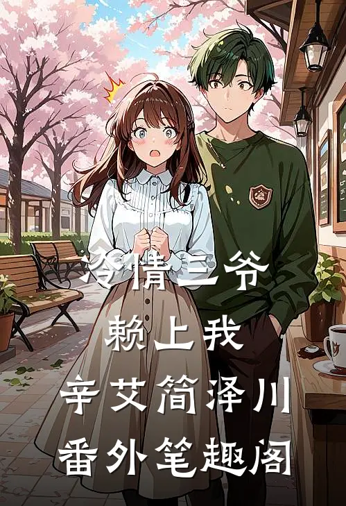 冷情三爷赖上我：辛艾简泽川番外笔趣阁