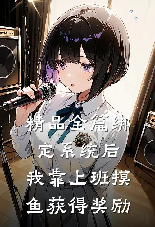 精品全篇绑定系统后，我靠上班摸鱼获得奖励