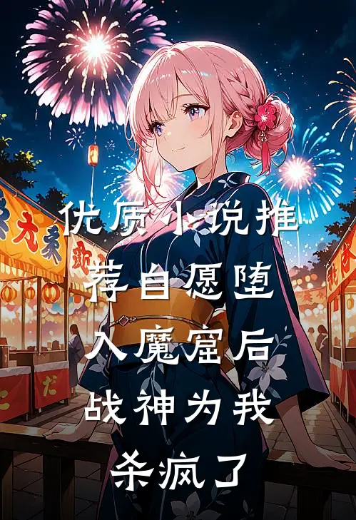优质小说推荐自愿堕入魔窟后，战神为我杀疯了