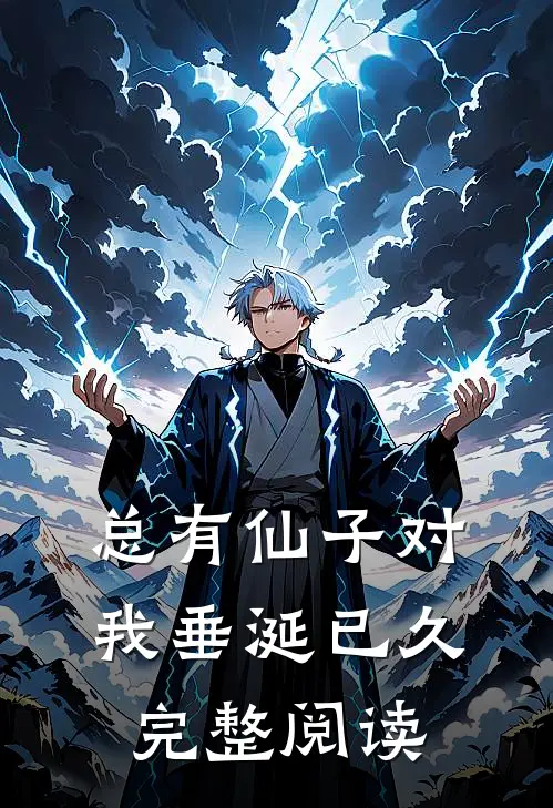 总有仙子对我垂涎已久完整阅读