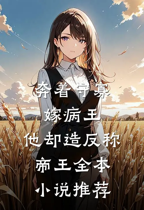奔着守寡嫁病王，他却造反称帝王全本小说推荐