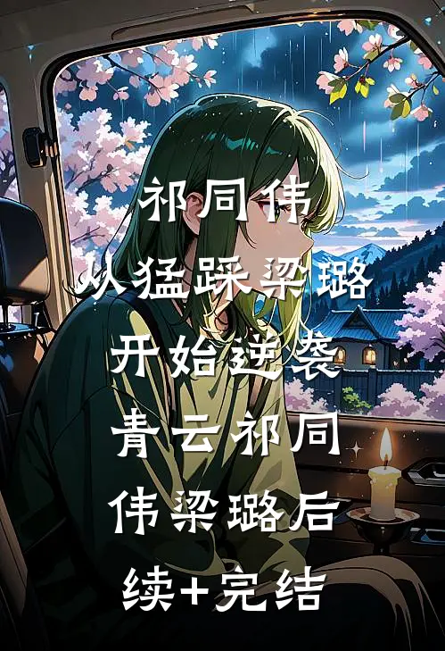 祁同伟：从猛踩梁璐开始逆袭青云祁同伟梁璐后续+完结