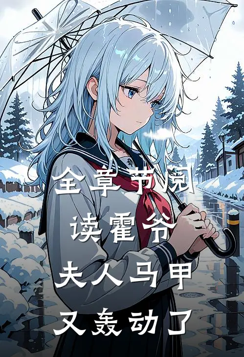 全章节阅读霍爷，夫人马甲又轰动了