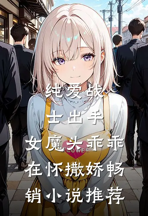 纯爱战士出手：女魔头乖乖在怀撒娇畅销小说推荐