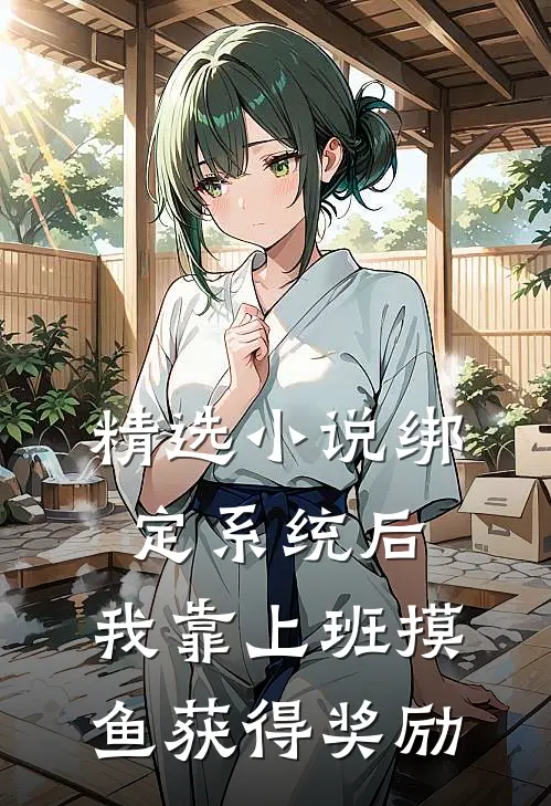 精选小说绑定系统后，我靠上班摸鱼获得奖励