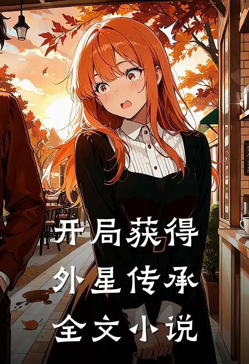 开局获得外星传承全文小说