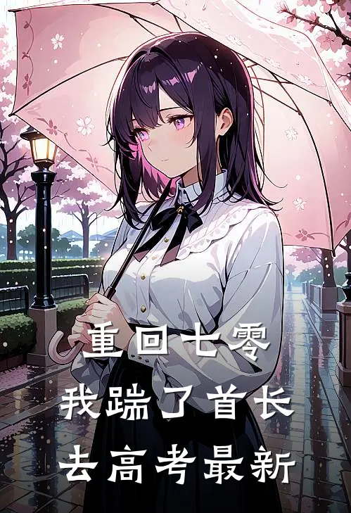重回七零，我踹了首长去高考最新