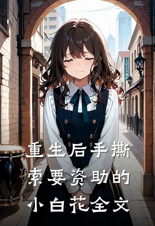 重生后手撕索要资助的小白花全文