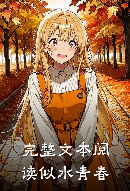 完整文本阅读似水青春
