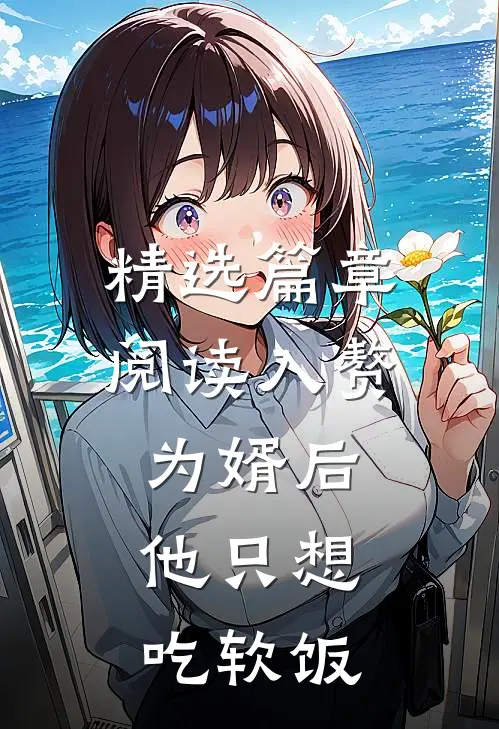 精选篇章阅读入赘为婿后，他只想吃软饭