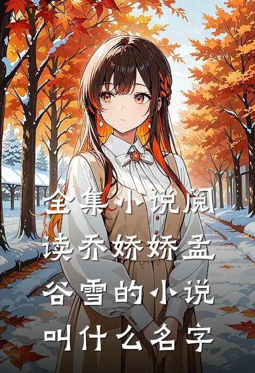全集小说阅读乔娇娇孟谷雪的小说叫什么名字