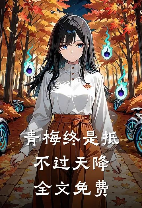 青梅终是抵不过天降全文免费