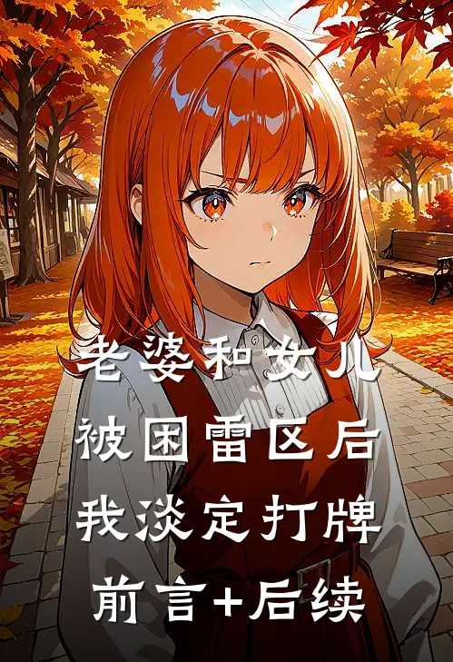 老婆和女儿被困雷区后，我淡定打牌前言+后续