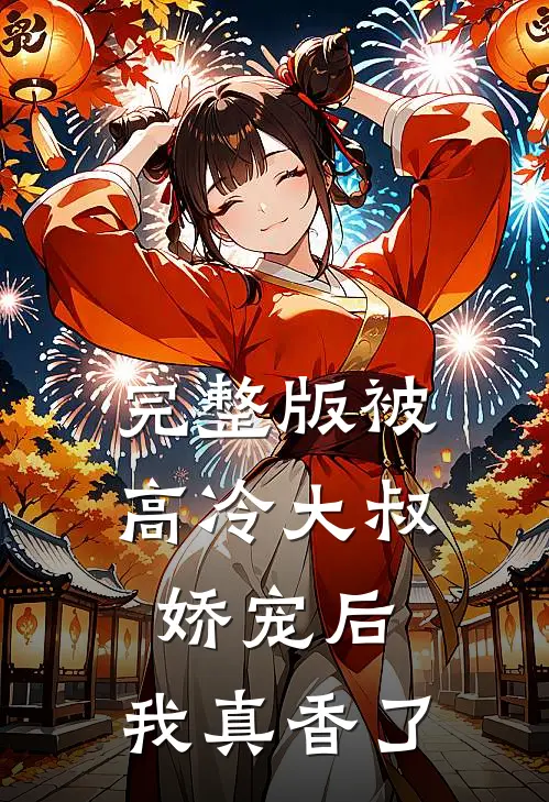 完整版被高冷大叔娇宠后，我真香了