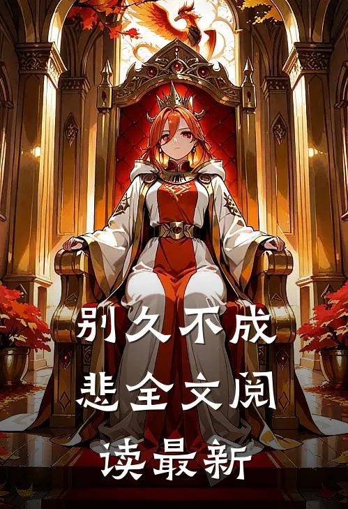 别久不成悲全文阅读最新