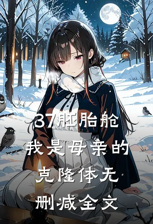 37胚胎舱：我是母亲的克隆体无删减全文