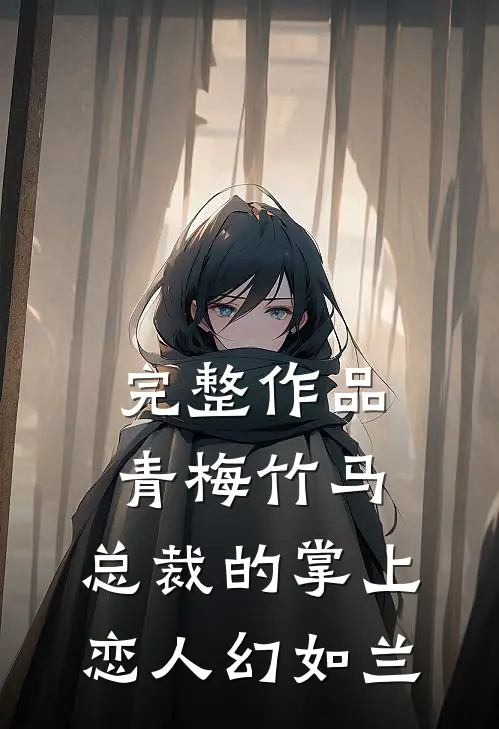 完整作品青梅竹马,总裁的掌上恋人 幻如兰