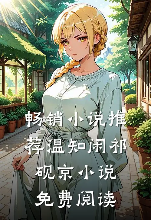 畅销小说推荐温知闲祁砚京小说免费阅读